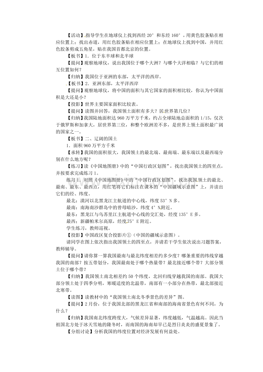 江苏省盐城东台市唐洋镇中学八年级地理上册《1.1 中国的疆域（第一课时）》教案 湘教版.doc_第2页