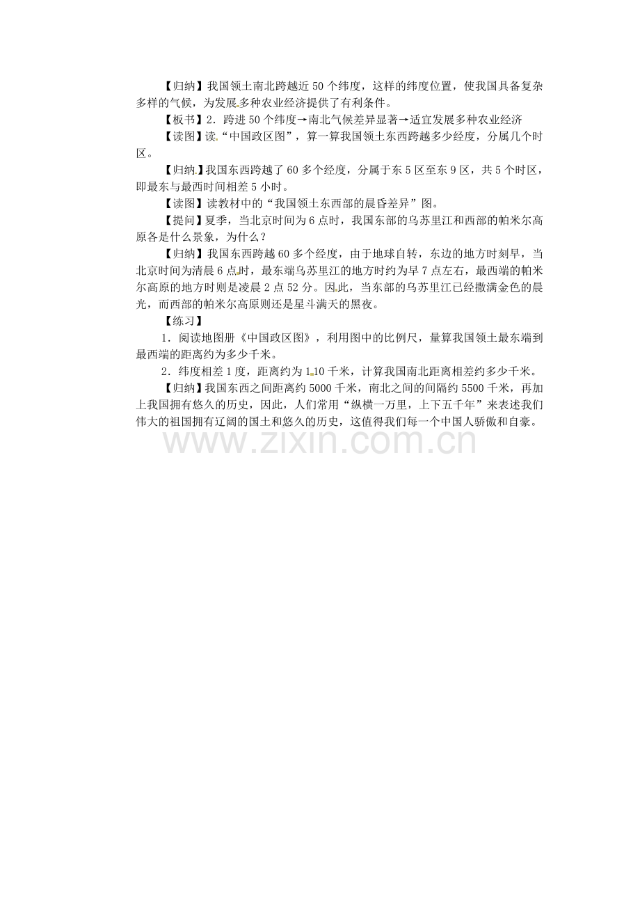 江苏省盐城东台市唐洋镇中学八年级地理上册《1.1 中国的疆域（第一课时）》教案 湘教版.doc_第3页