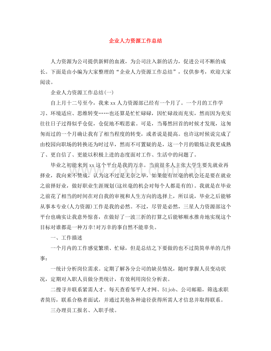 企业人力资源工作总结.docx_第1页