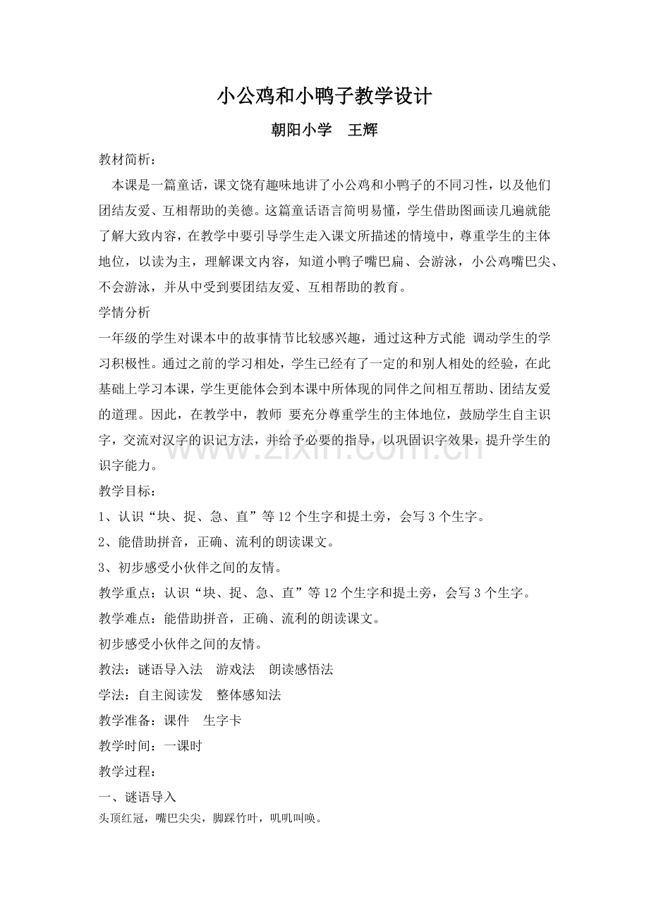 (部编)人教语文2011课标版一年级下册5--小公鸡和小鸭子-(2).docx_第1页