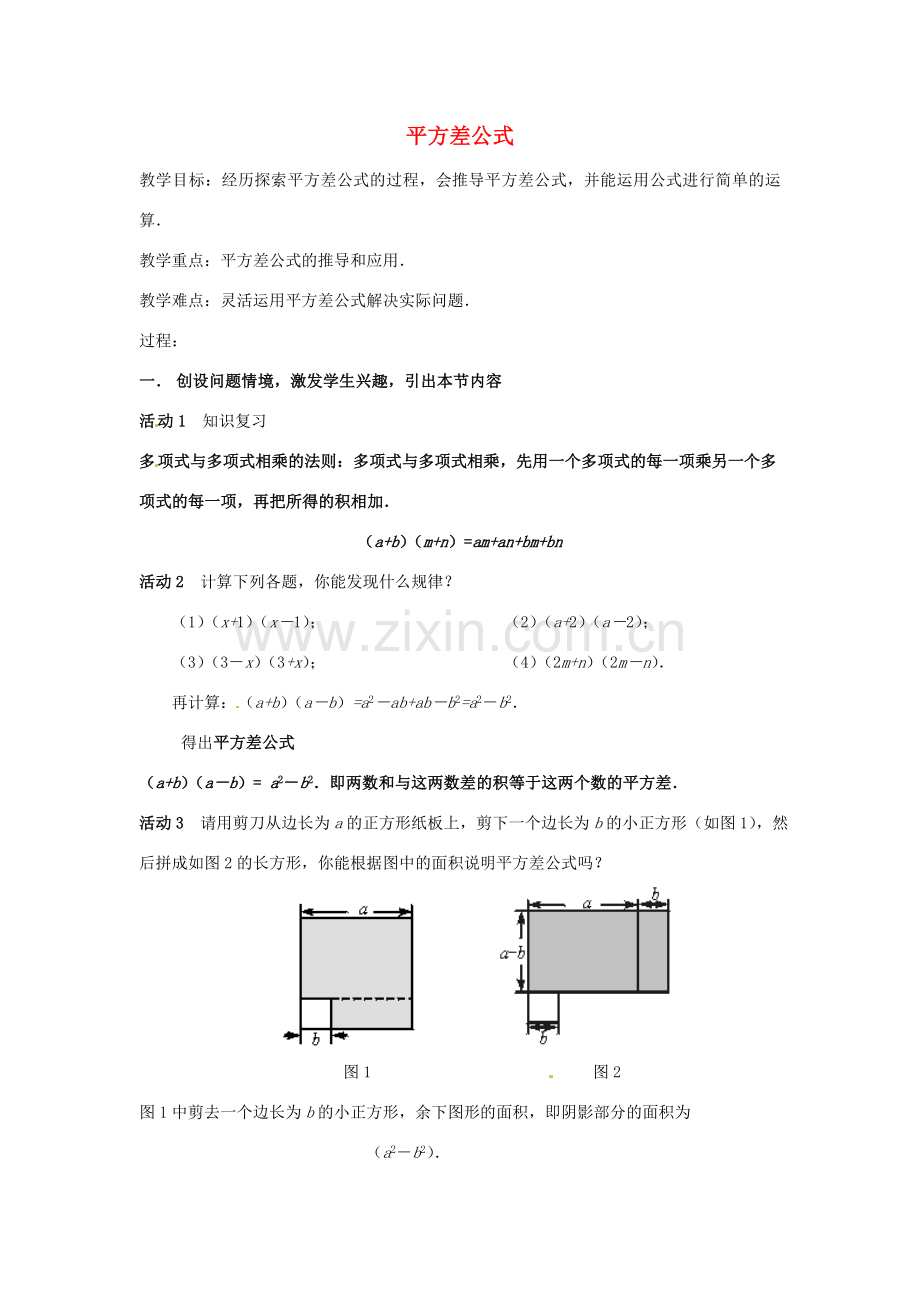 安徽省枞阳县钱桥初级中学七年级数学下册 8.3《完全平方差公式和平方公式》平方差公式教案 （新版）沪科版.doc_第1页