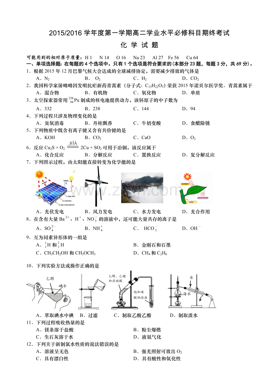 2015-2016学年江苏省盐城市高二上学期学业水平必修科目期终考试 化学.doc_第1页