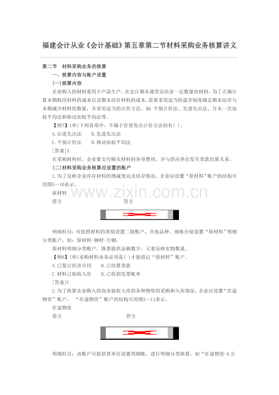 福建会计从业《会计基础》第五章第二节材料采购业务核算讲义.doc_第1页