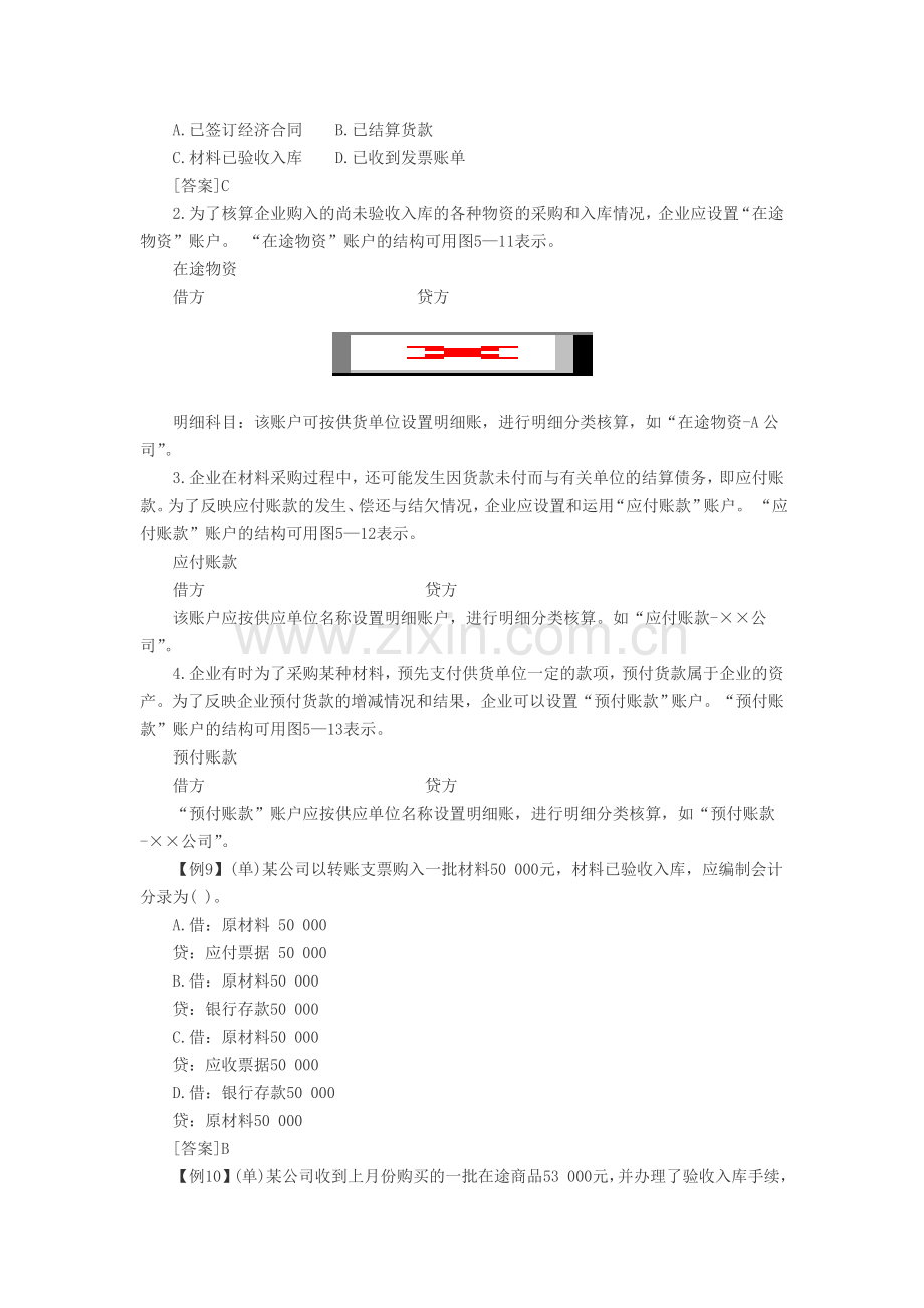 福建会计从业《会计基础》第五章第二节材料采购业务核算讲义.doc_第3页