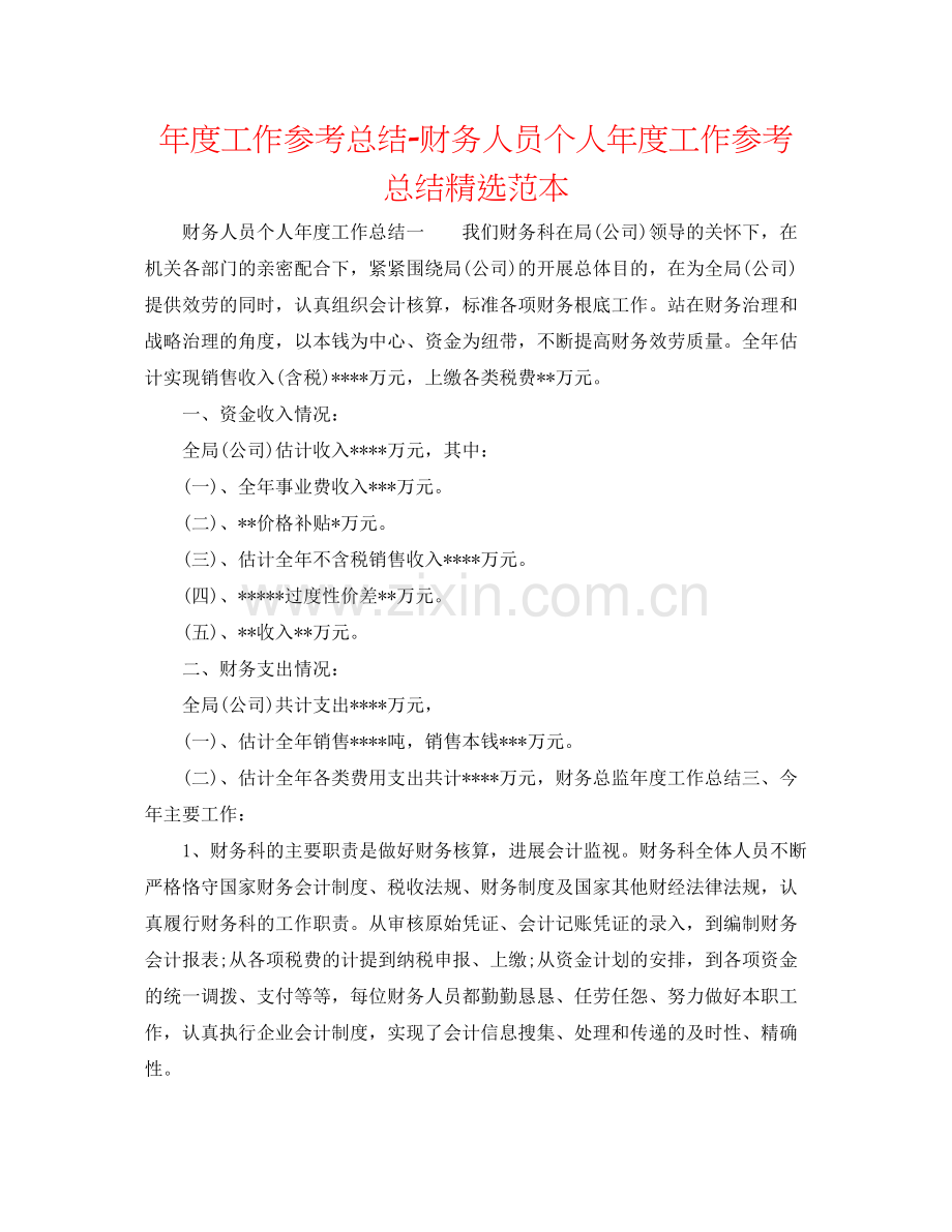 2021年度工作参考总结财务人员个人年度工作参考总结范本.docx_第1页