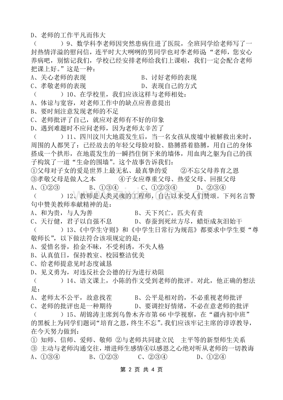 八年级政治(上)第一单元试题.doc_第2页