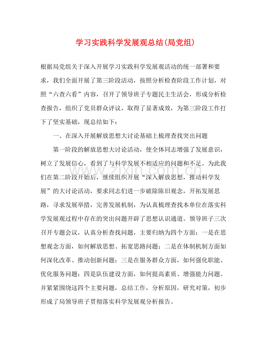 学习实践科学发展观总结局党组).docx_第1页