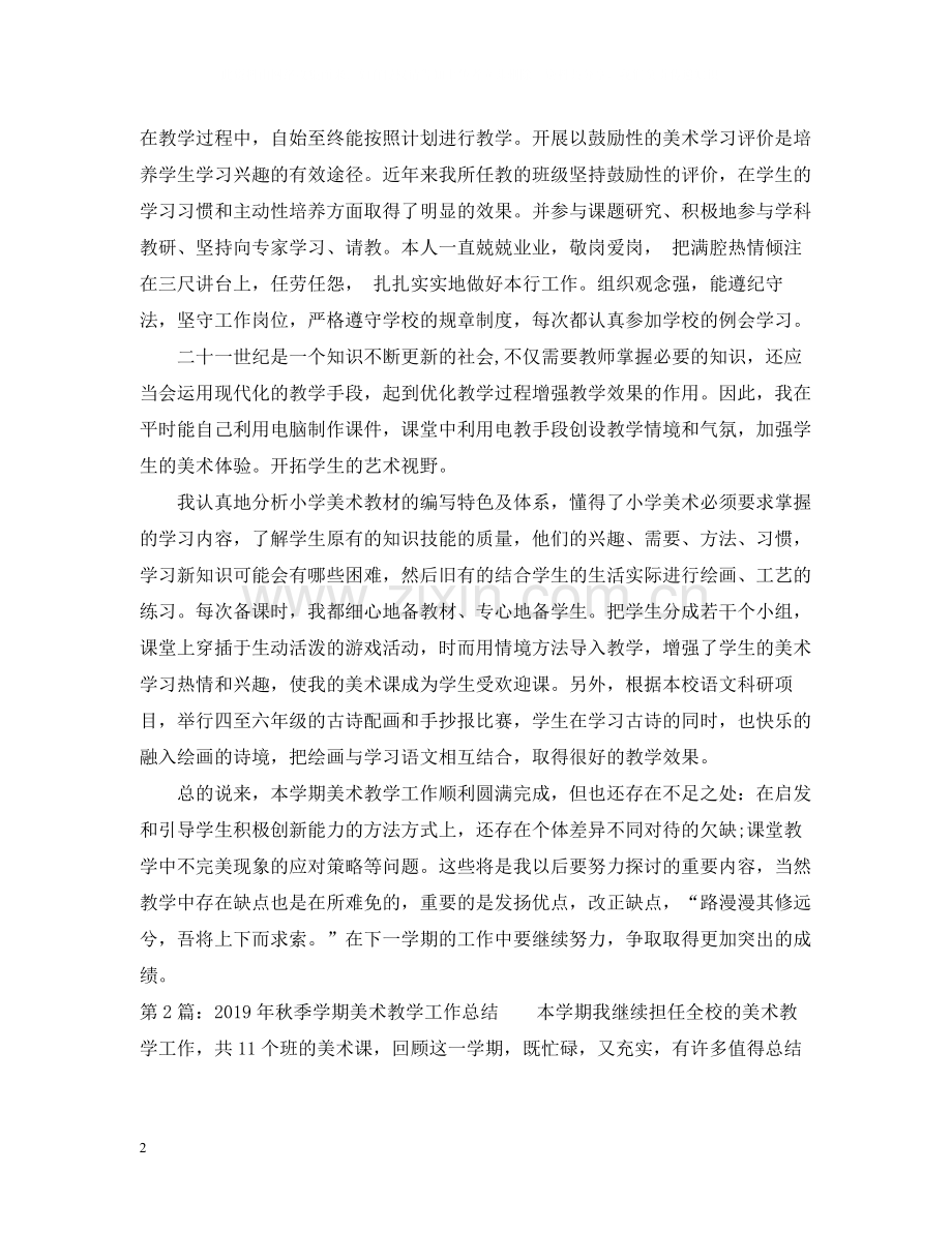 秋季学期美术教学工作总结.docx_第2页