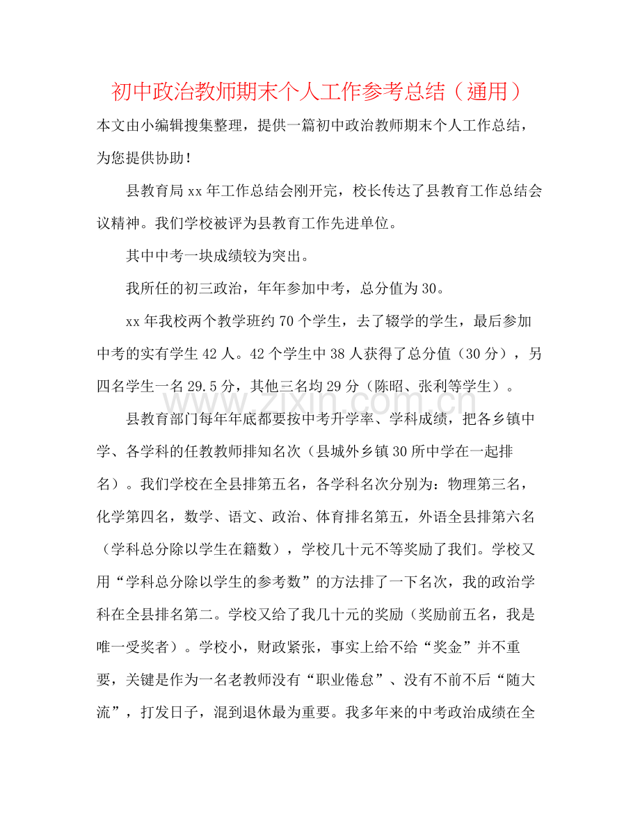 初中政治教师期末个人工作参考总结（通用）.docx_第1页