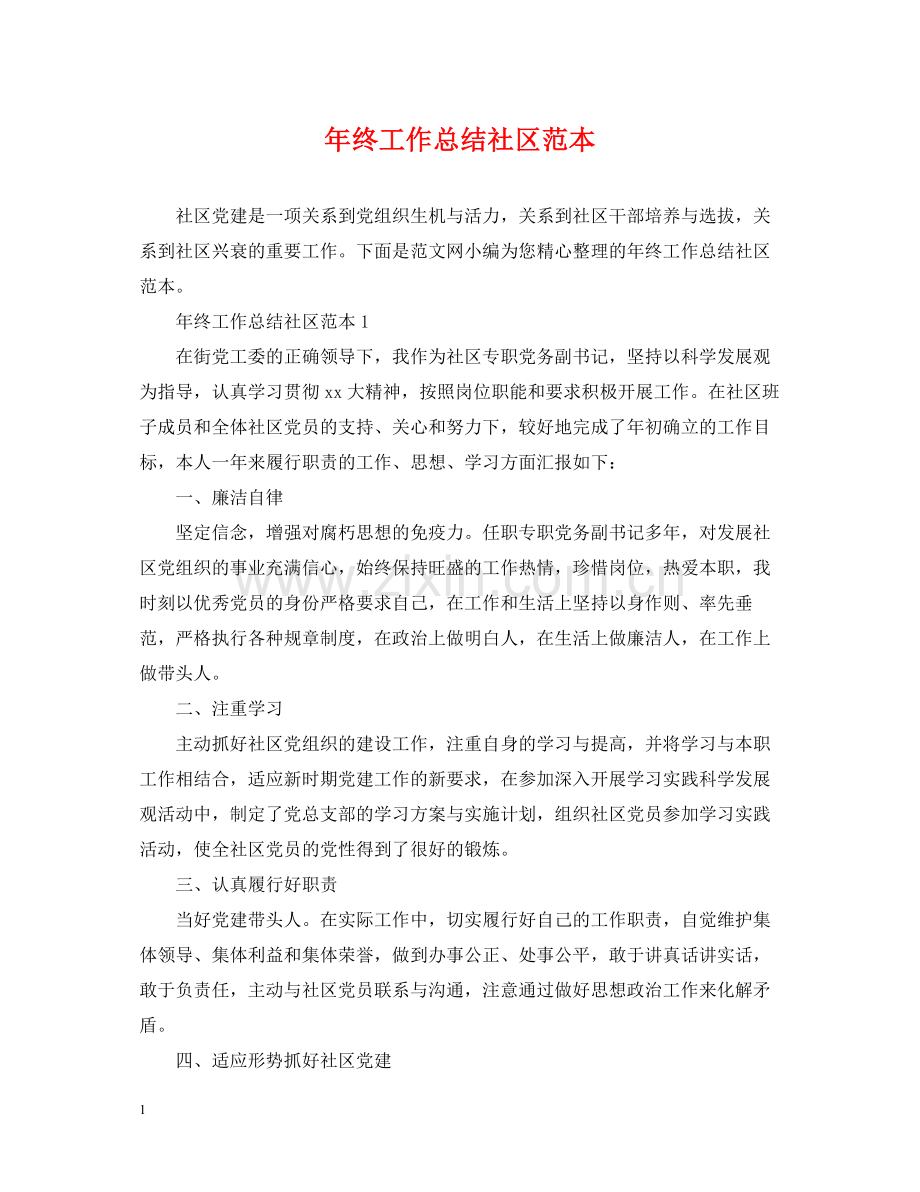 2020年终工作总结社区范本.docx_第1页