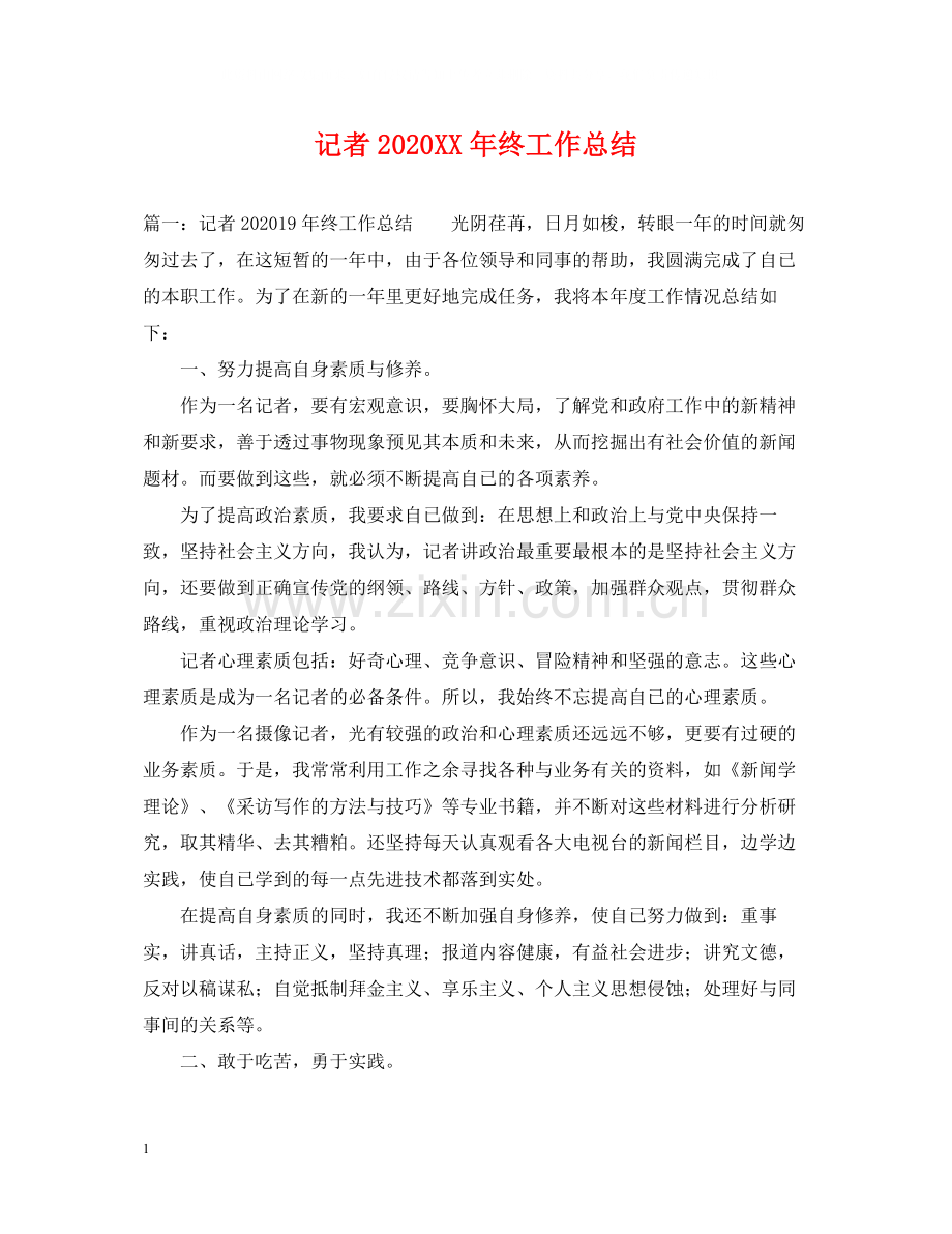 记者年终工作总结2.docx_第1页