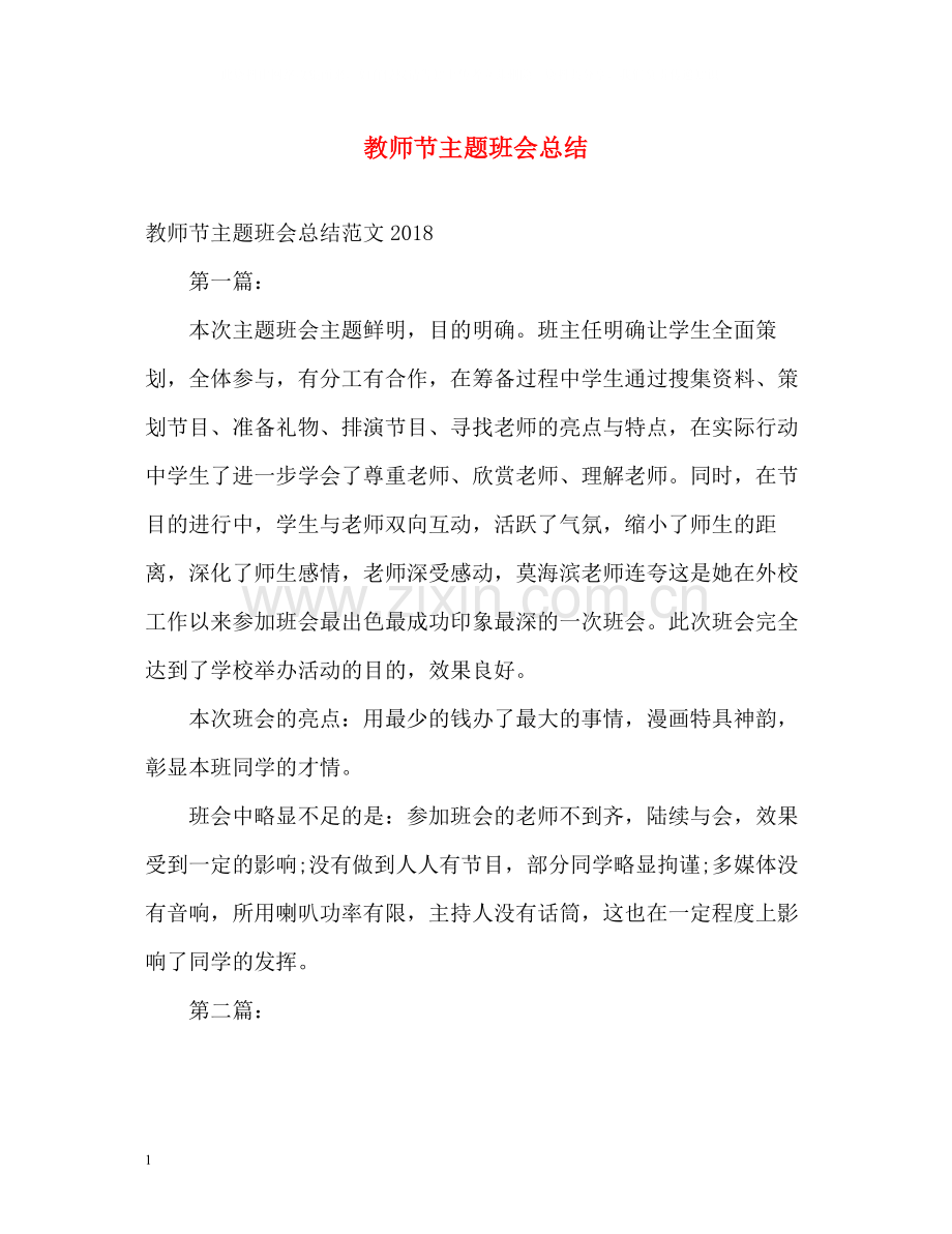 教师节主题班会总结.docx_第1页