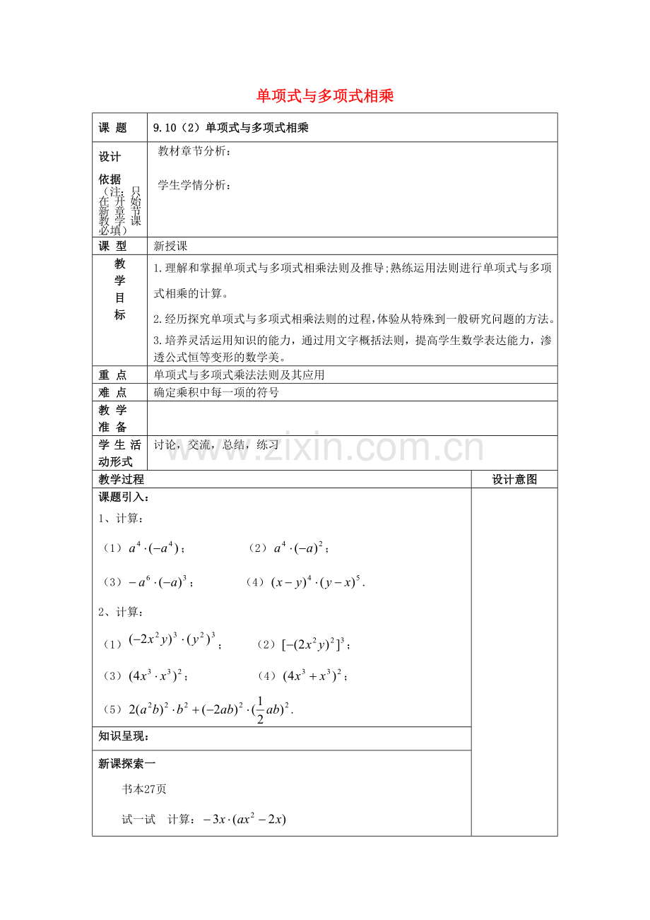 七年级数学上册 9.10 整式的乘法（2）单项式与多项式相乘教案 沪教版五四制-沪教版初中七年级上册数学教案.doc_第1页