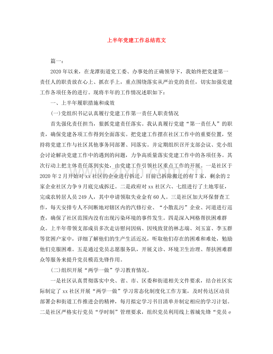 上半年党建工作总结范文3.docx_第1页