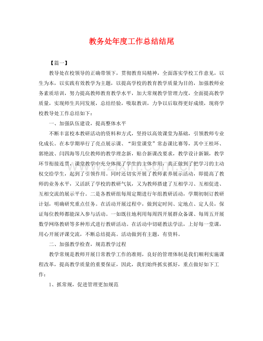 教务处年度工作总结结尾 .docx_第1页