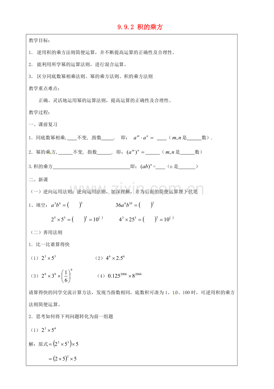 上海市罗泾中学七年级数学上册 9.9.2 积的乘方教案 沪教版五四制.doc_第1页