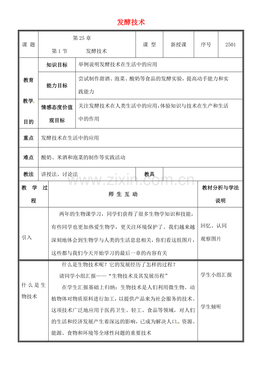 八年级生物下册 25.1 发酵技术教案 （新版）北师大版-（新版）北师大版初中八年级下册生物教案.doc_第1页