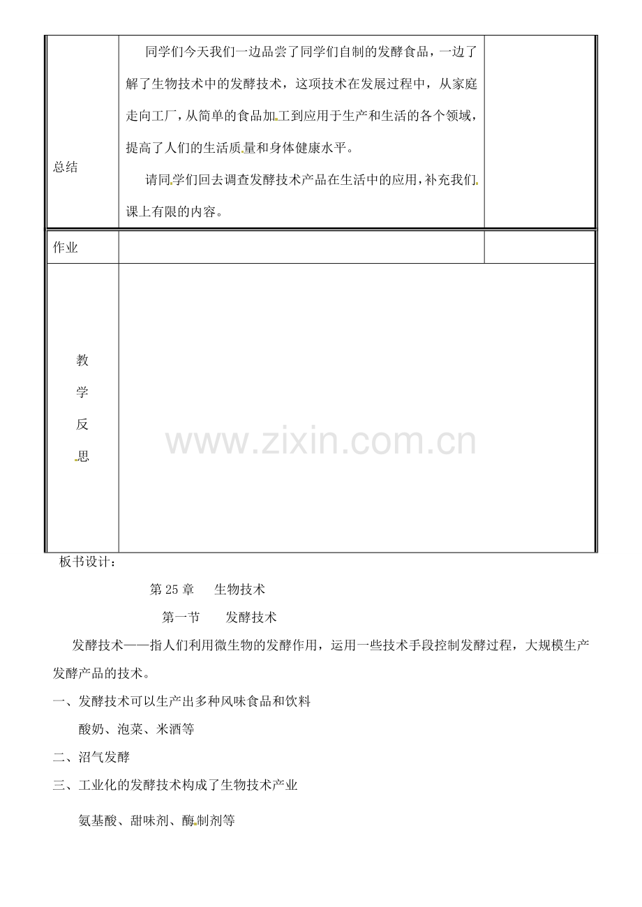 八年级生物下册 25.1 发酵技术教案 （新版）北师大版-（新版）北师大版初中八年级下册生物教案.doc_第3页