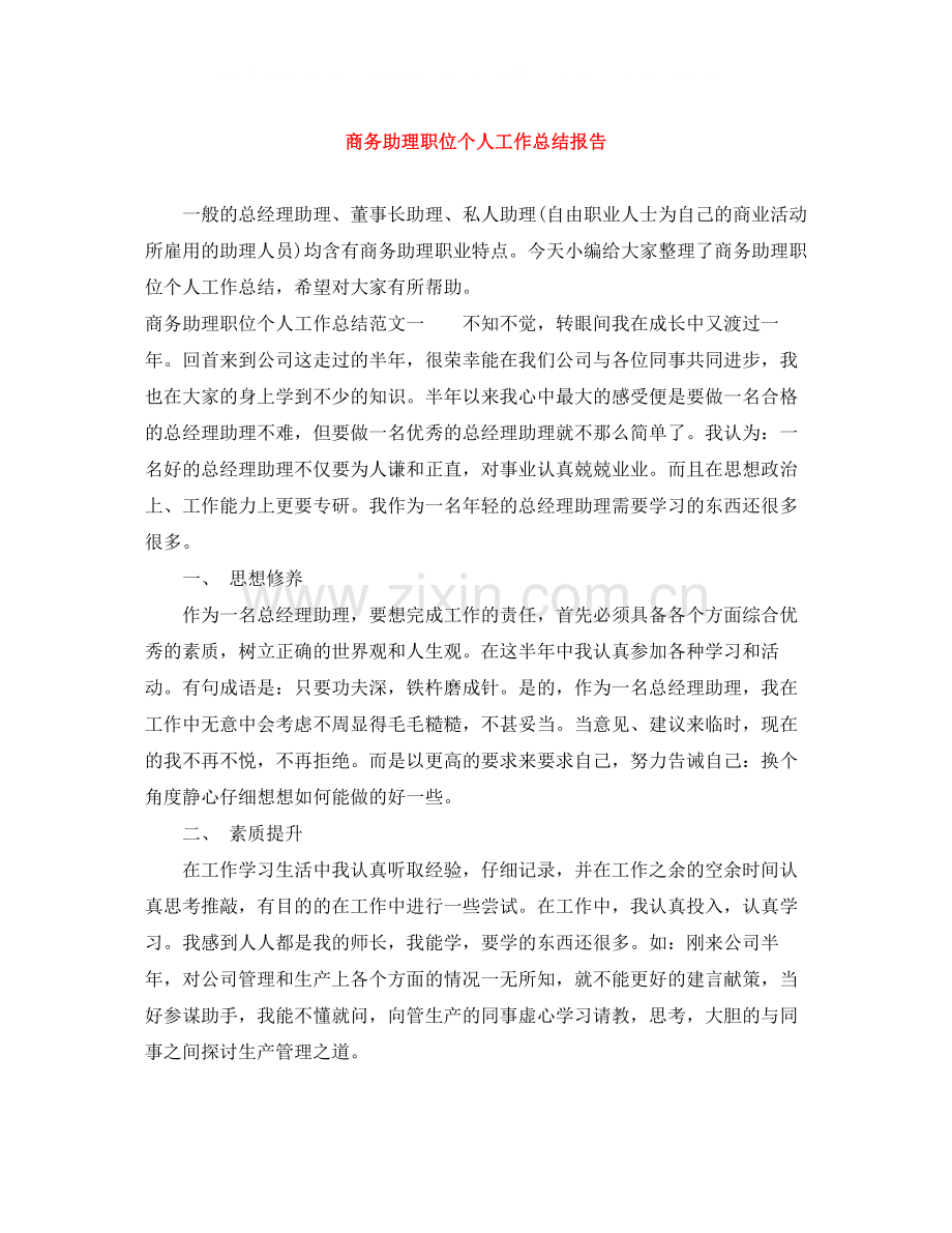 商务助理职位个人工作总结报告.docx_第1页