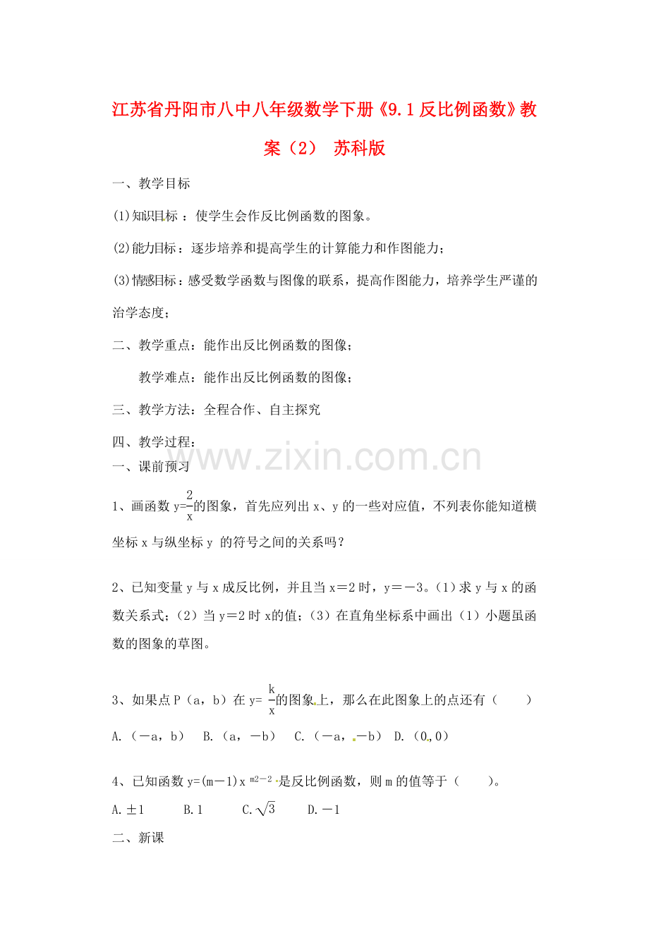 江苏省丹阳市八中八年级数学下册《9.1反比例函数》教案（2） 苏科版.doc_第1页