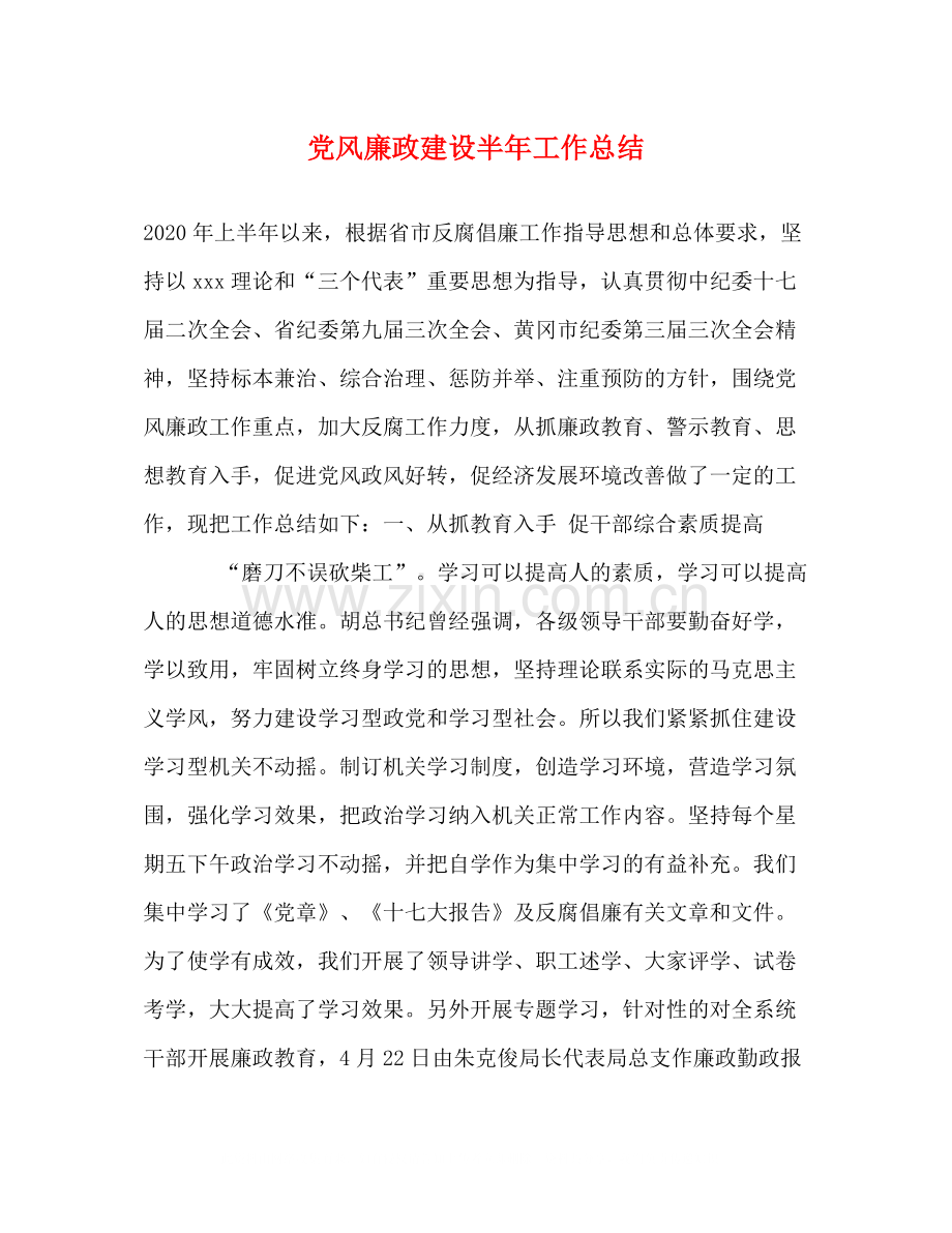 党风廉政建设半年工作总结.docx_第1页