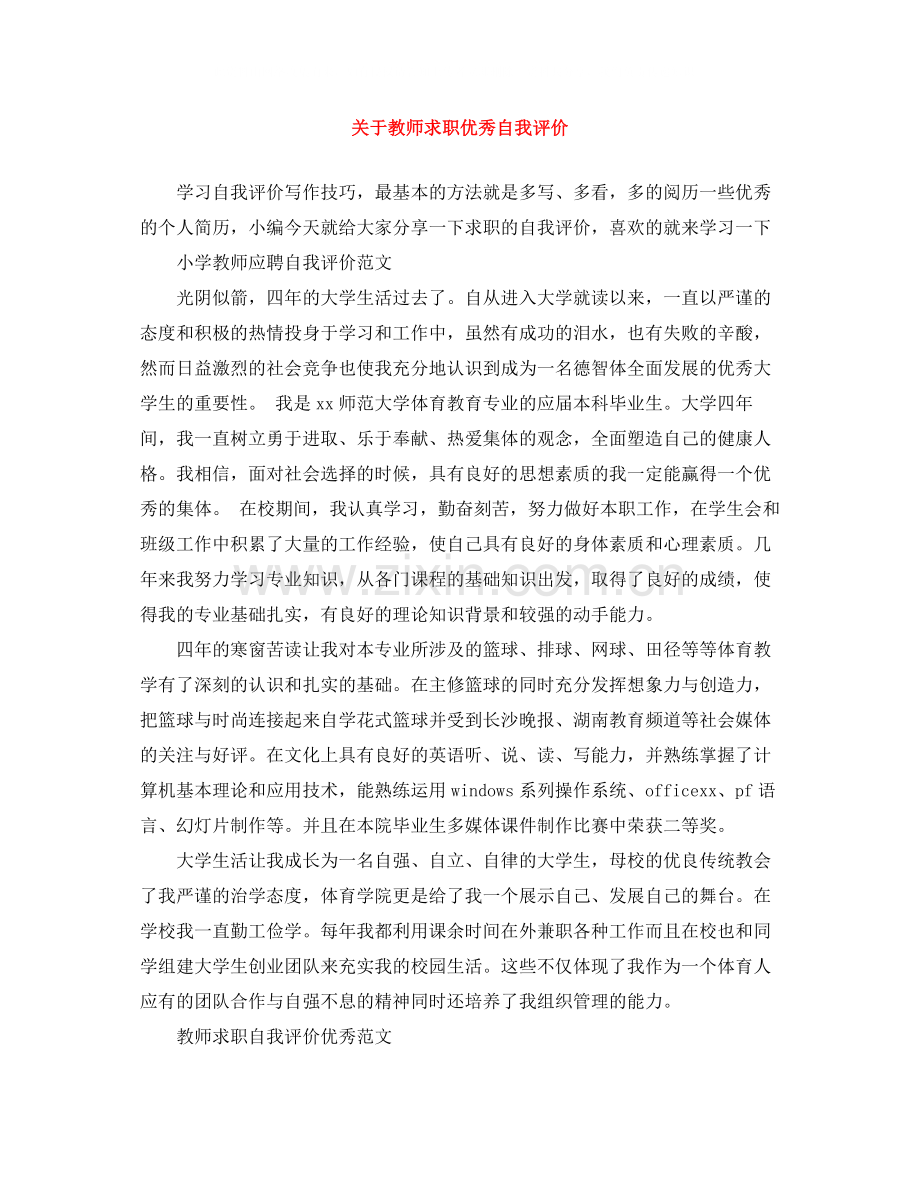 关于教师求职优秀自我评价.docx_第1页