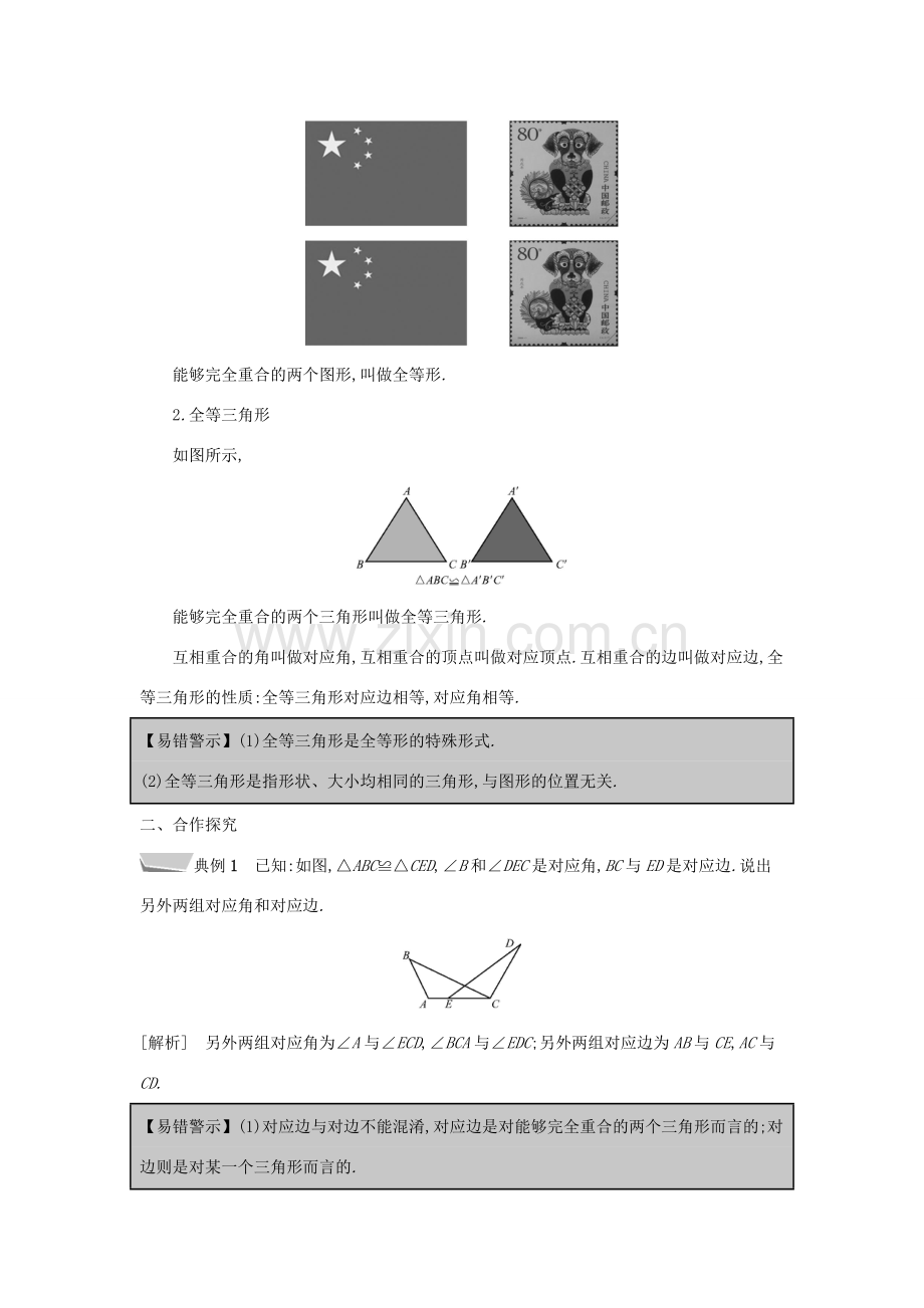 秋八年级数学上册 第14章 全等三角形 14.1 全等三角形教案 （新版）沪科版-（新版）沪科版初中八年级上册数学教案.doc_第2页