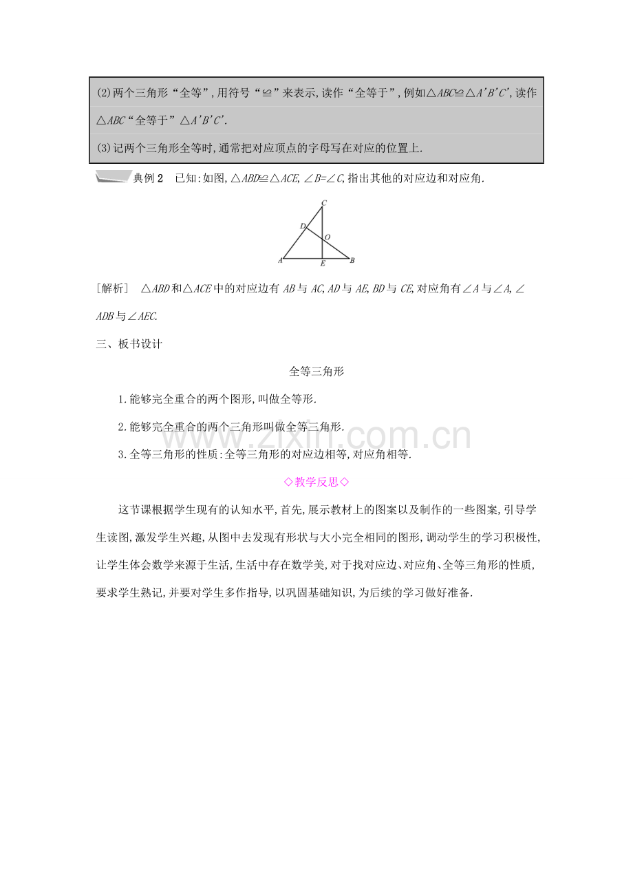 秋八年级数学上册 第14章 全等三角形 14.1 全等三角形教案 （新版）沪科版-（新版）沪科版初中八年级上册数学教案.doc_第3页