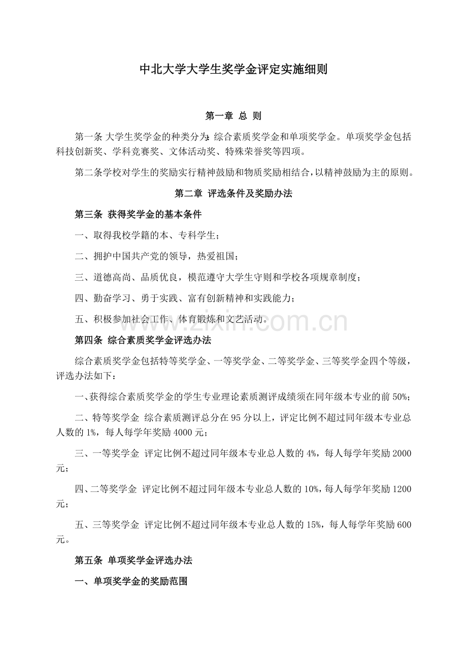 中北大学大学生奖学金评定实施细则.doc_第1页