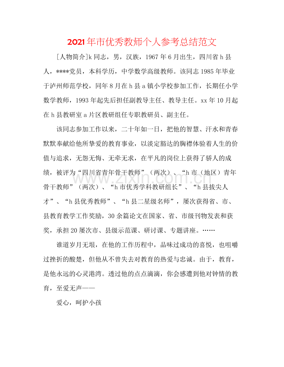 2021年市优秀教师个人参考总结范文.docx_第1页