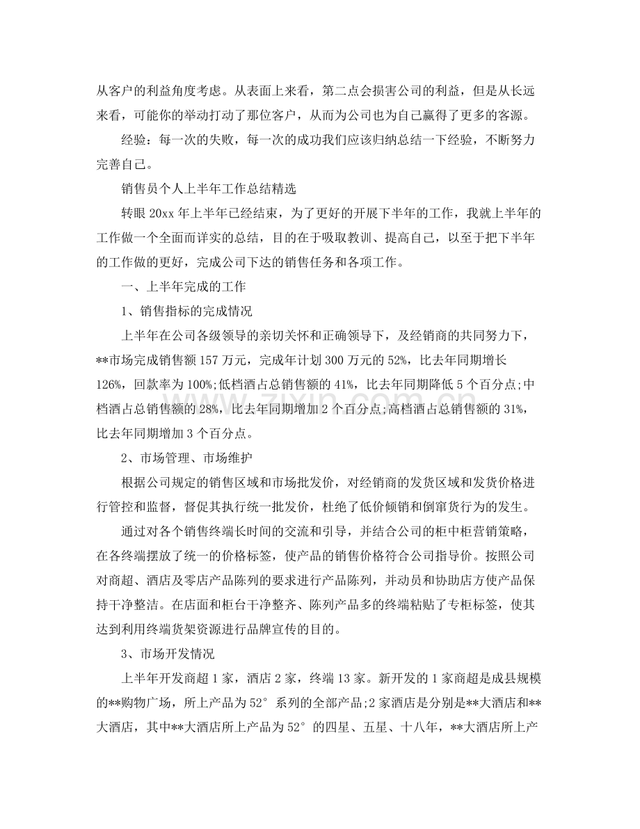 销售员个人上半年的工作总结 .docx_第3页