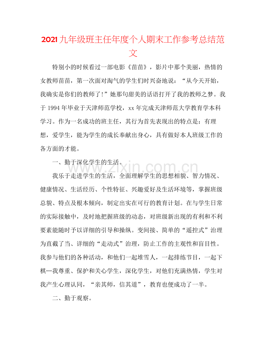 九年级班主任年度个人期末工作参考总结范文.docx_第1页