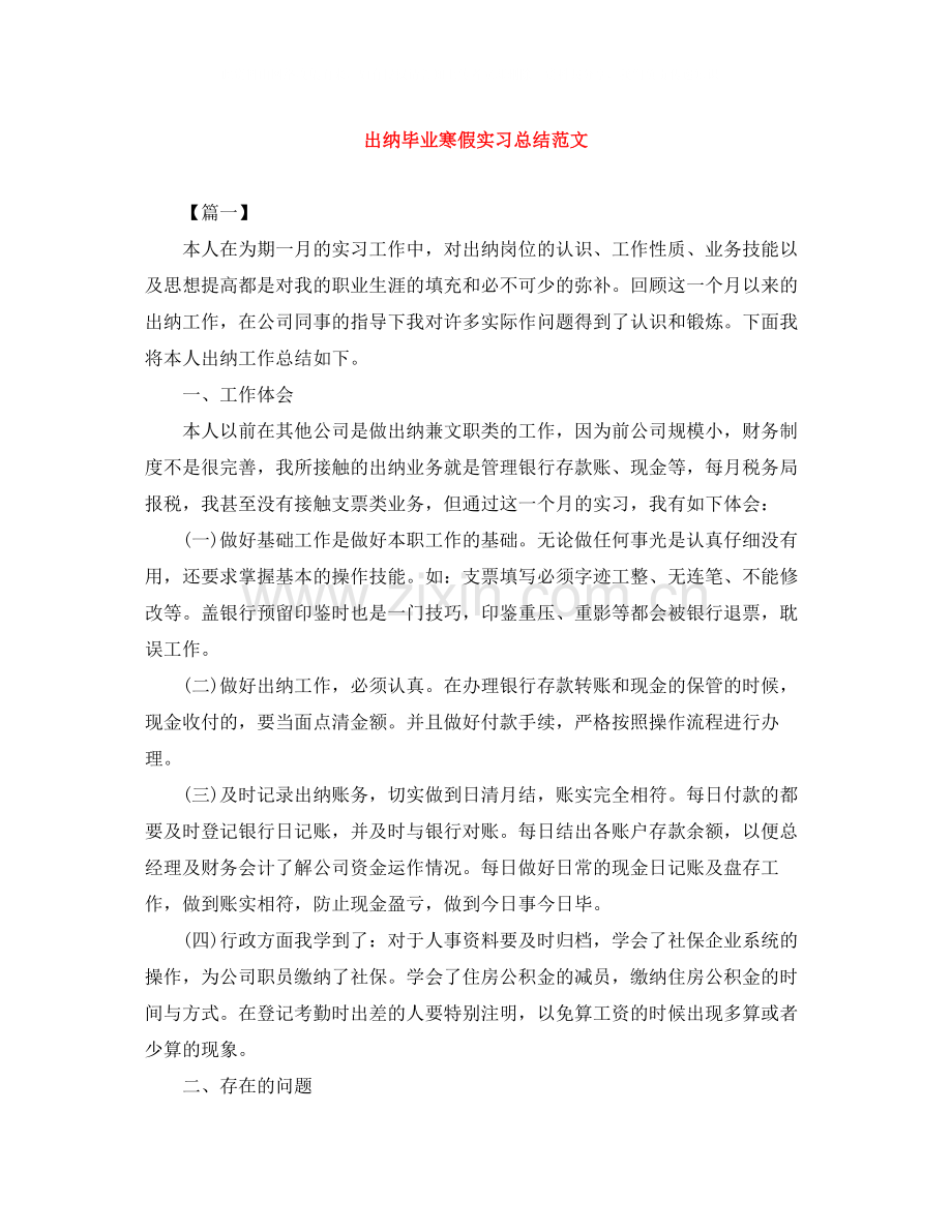 出纳毕业寒假实习总结范文.docx_第1页