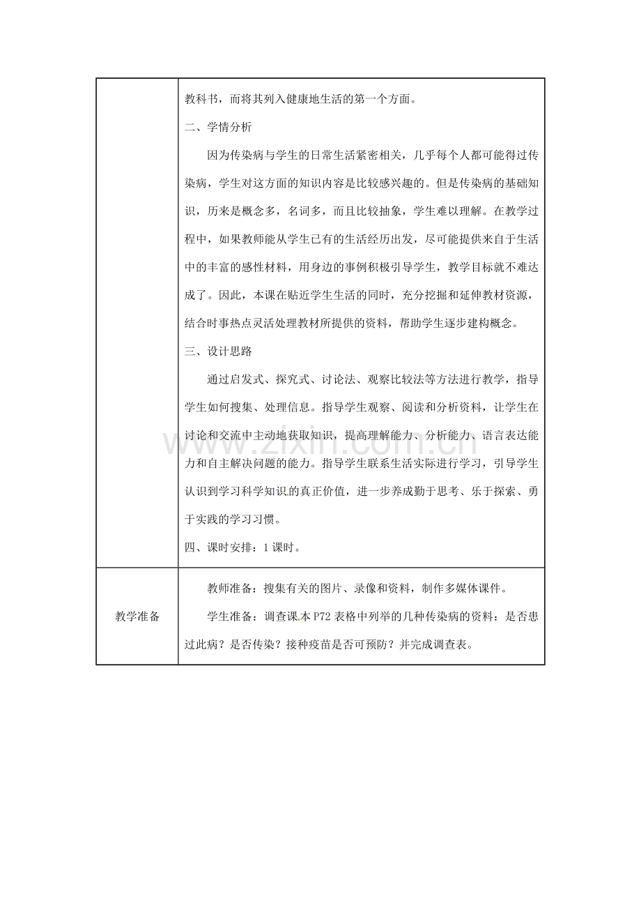 吉林省榆树市八年级生物下册 第八单元 第一章 第一节 传染病及其预防教案 （新版）新人教版-（新版）新人教版初中八年级下册生物教案.doc_第2页