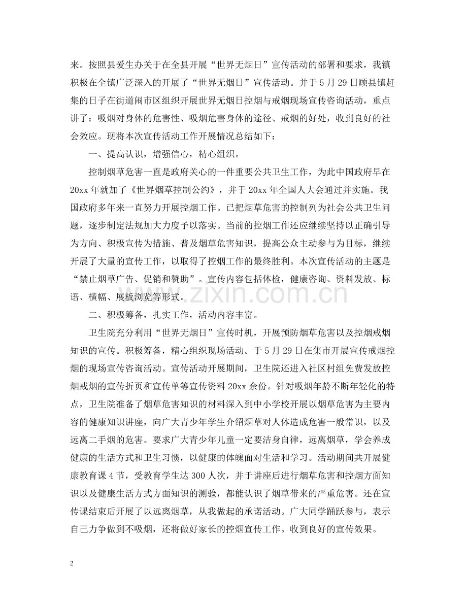 世界无烟日宣传活动总结2.docx_第2页