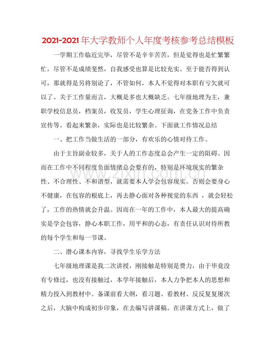 2021年大学教师个人年度考核参考总结模板.docx_第1页