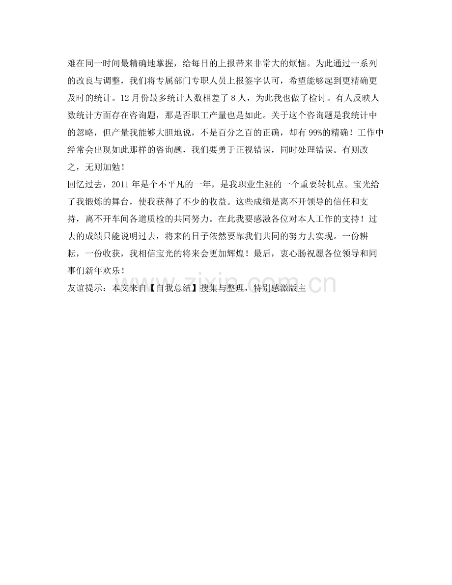 统计员工作的自我参考总结（通用）.docx_第2页