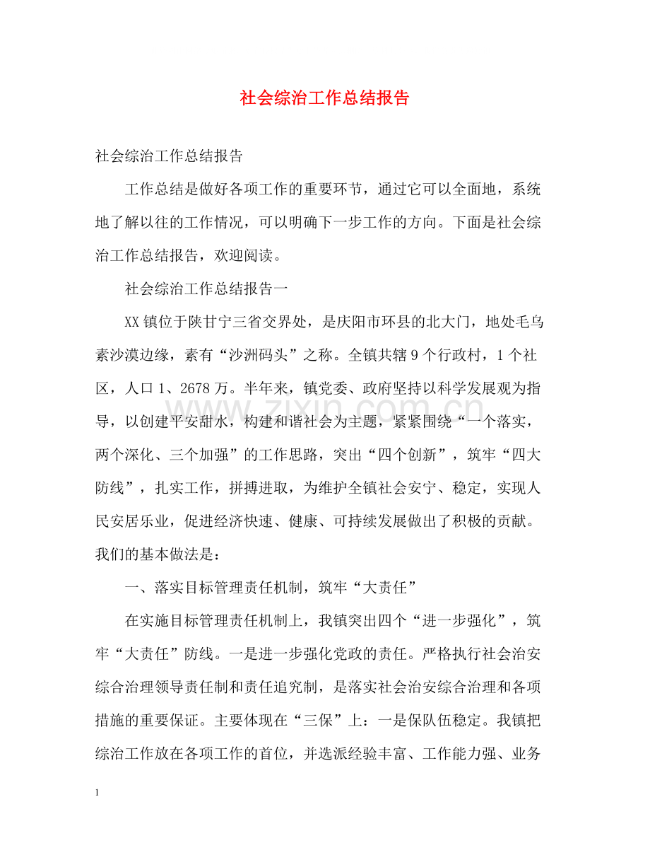 社会综治工作总结报告.docx_第1页