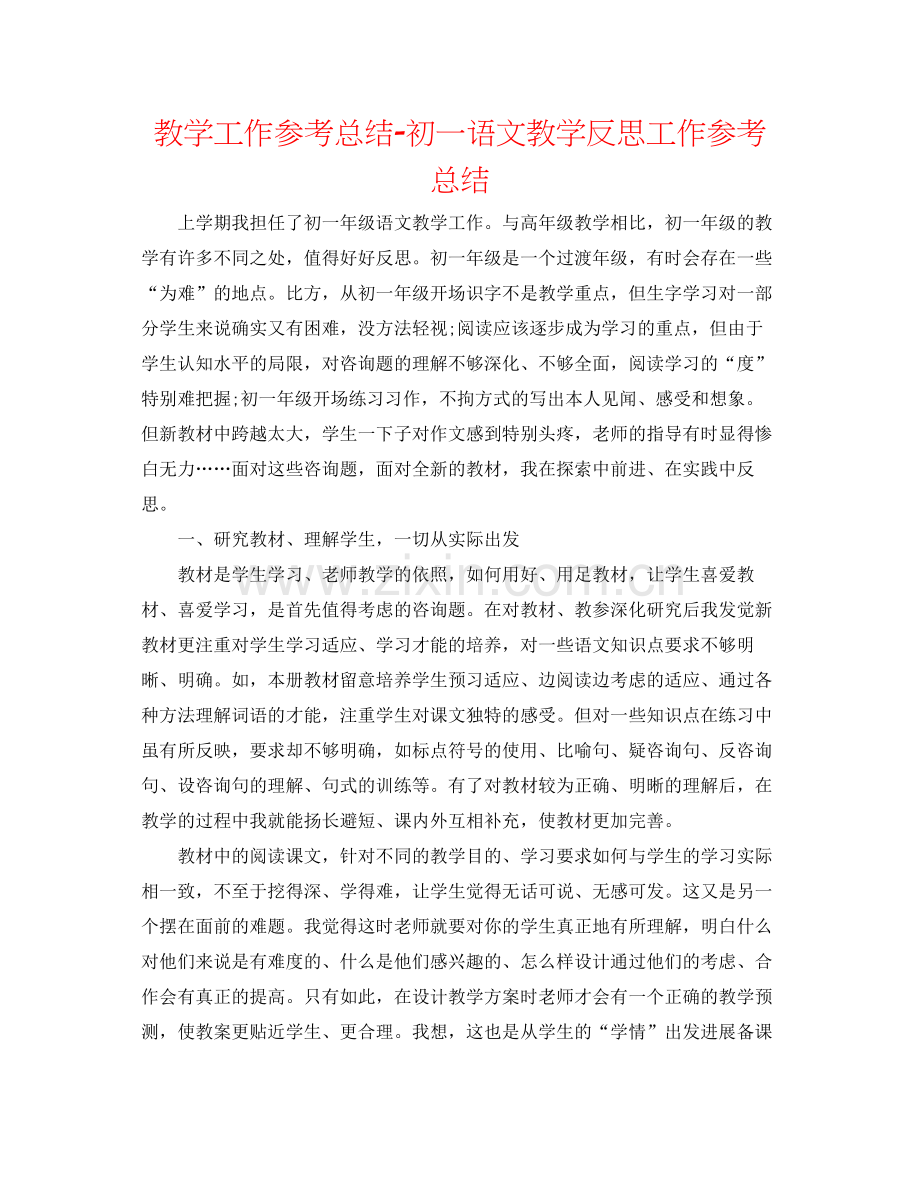 教学工作参考总结初一语文教学反思工作参考总结.docx_第1页