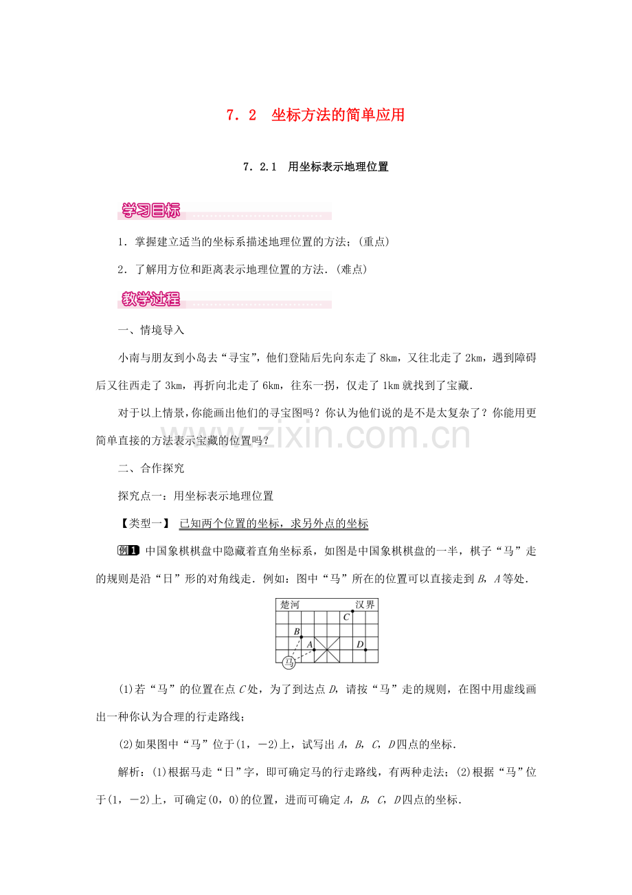 春七年级数学下册 第七章 平面直角坐标系 7.2 坐标方法的简单应用 7.2.1 用坐标表示地理位置教案1 （新版）新人教版-（新版）新人教版初中七年级下册数学教案.doc_第1页