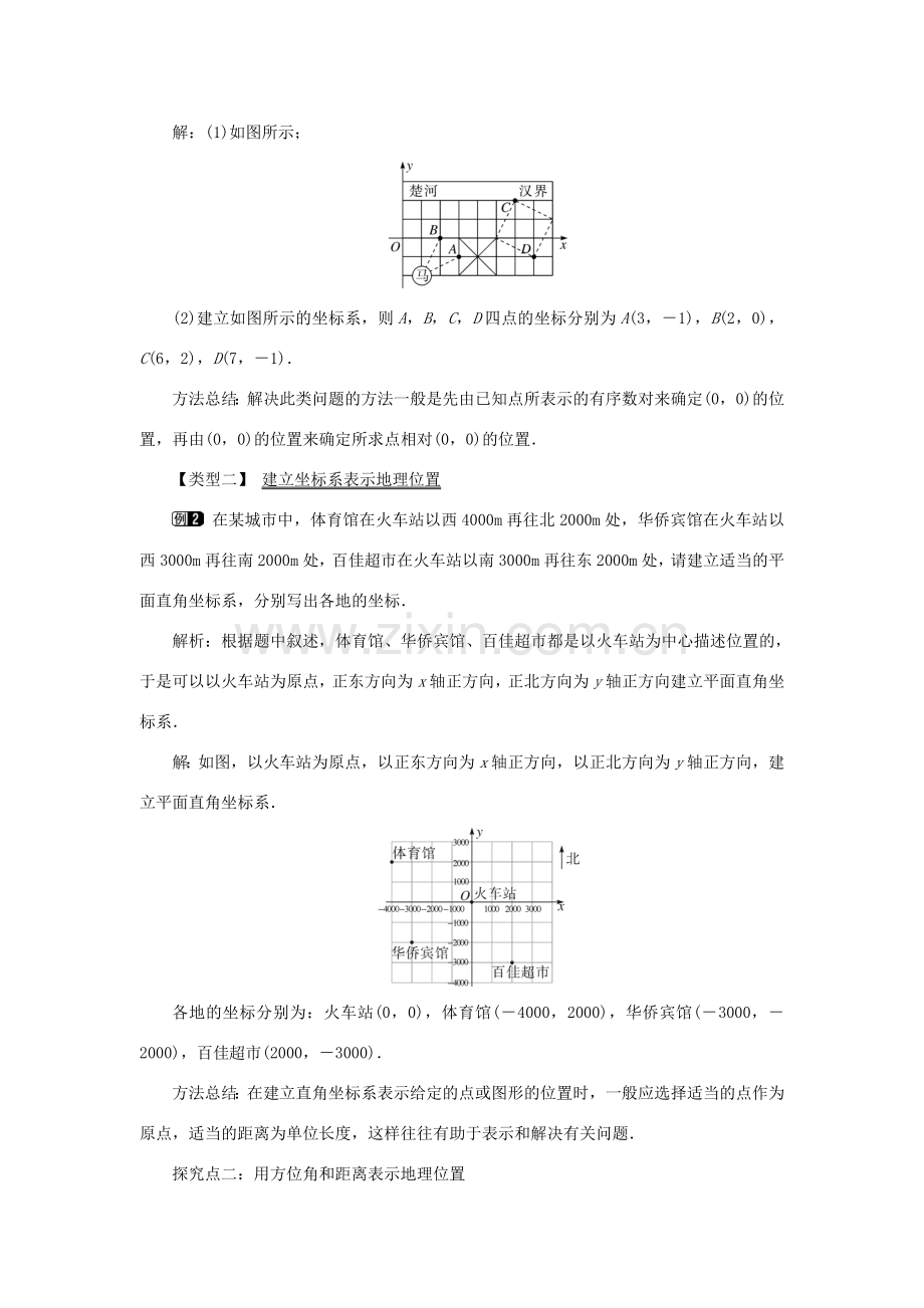 春七年级数学下册 第七章 平面直角坐标系 7.2 坐标方法的简单应用 7.2.1 用坐标表示地理位置教案1 （新版）新人教版-（新版）新人教版初中七年级下册数学教案.doc_第2页