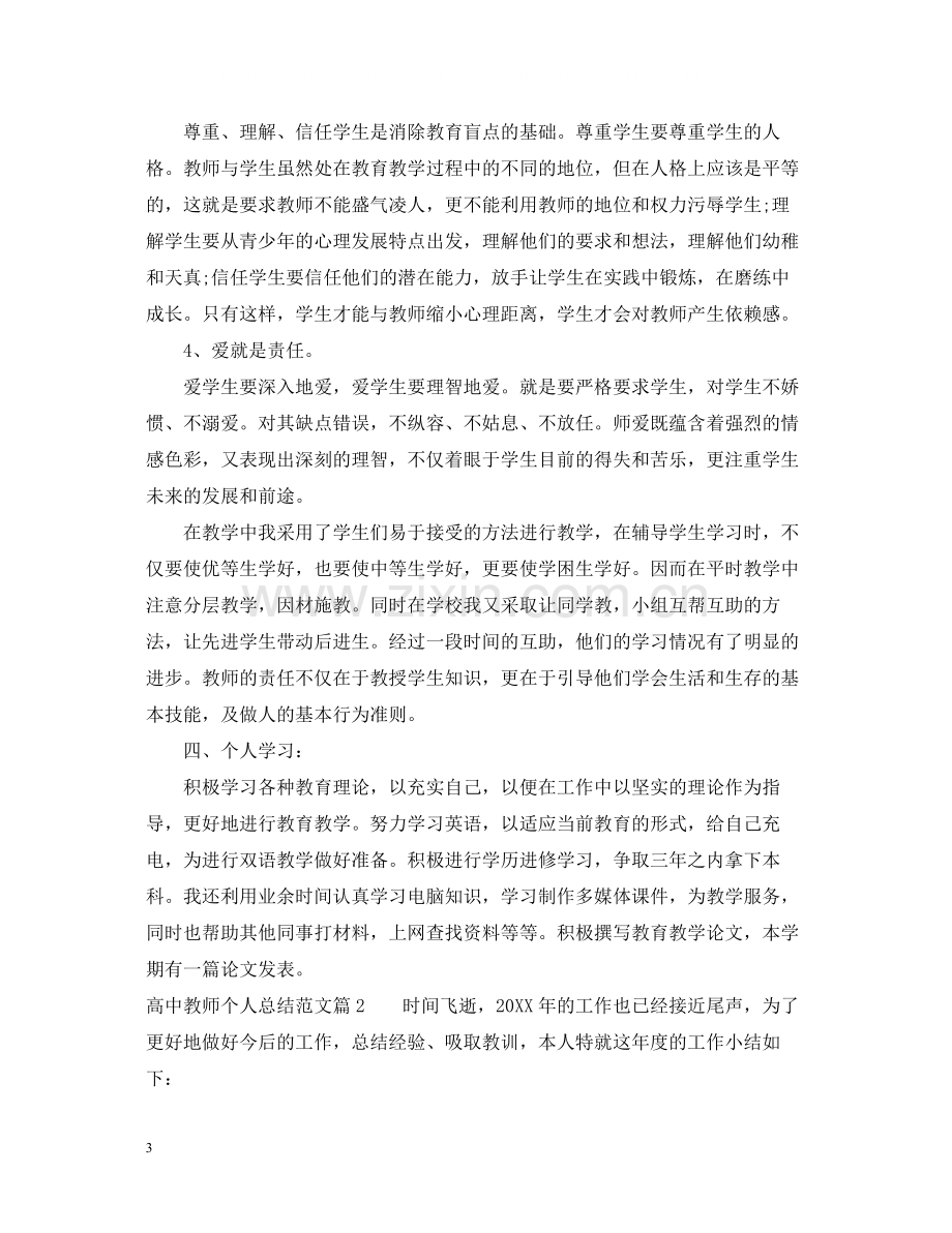 高中教师个人总结范文.docx_第3页