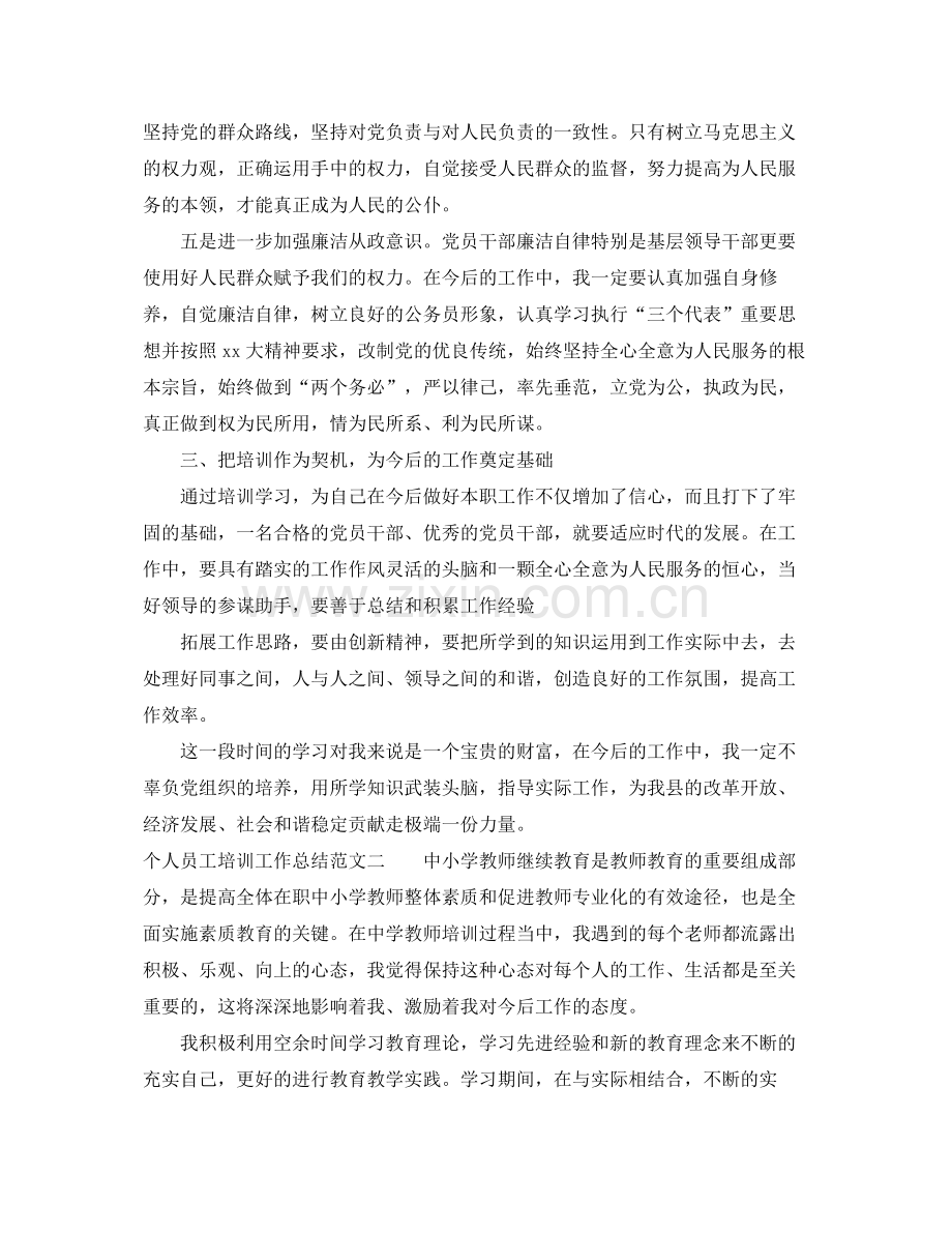 个人员工培训工作总结范文 .docx_第3页