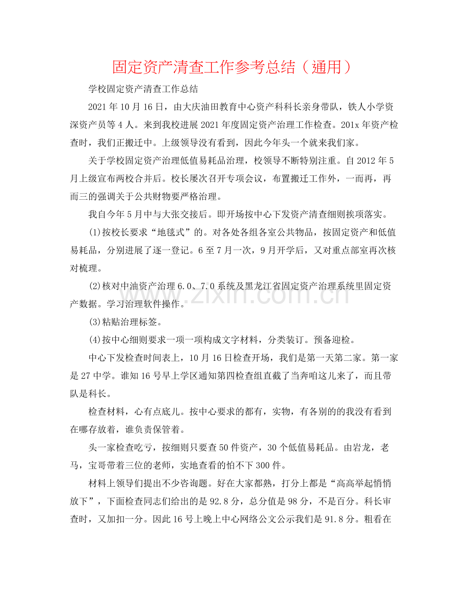 固定资产清查工作参考总结（通用）.docx_第1页