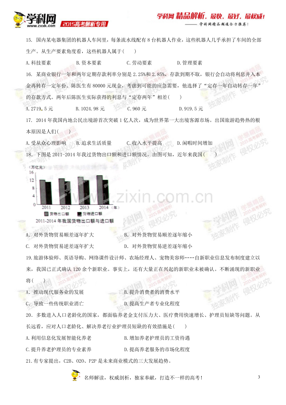 2015年高考上海卷政治试题解析(精编版)(原卷版).doc_第3页