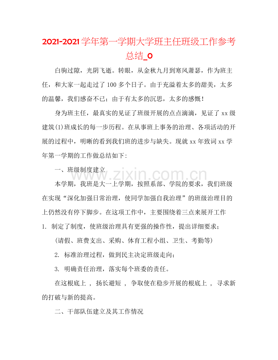 学年第一学期大学班主任班级工作参考总结_0.docx_第1页