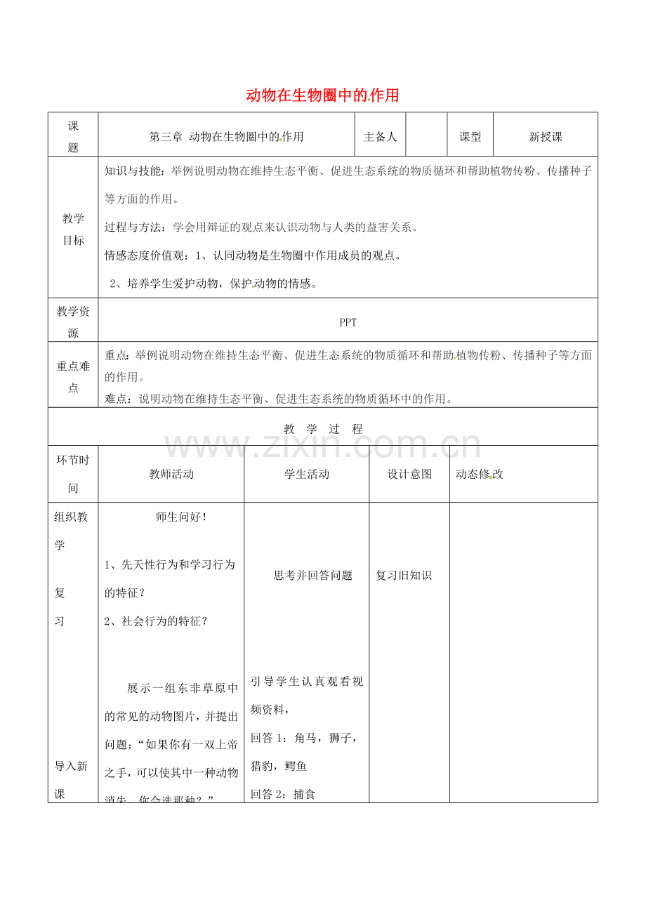 吉林省双辽市八年级生物上册 第五单元 第三章 动物在生物圈中的作用教案 （新版）新人教版-（新版）新人教版初中八年级上册生物教案.doc_第1页