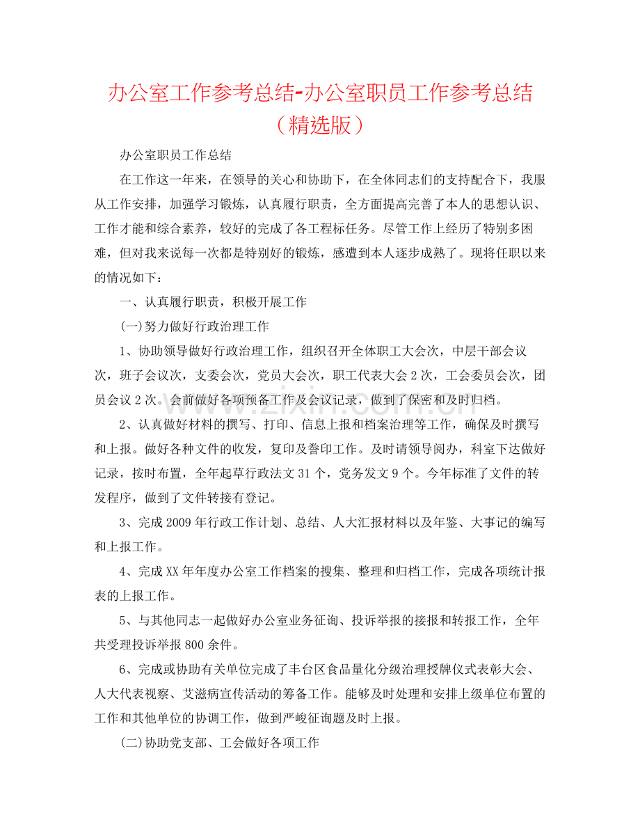 办公室工作参考总结办公室职员工作参考总结（版）.docx_第1页