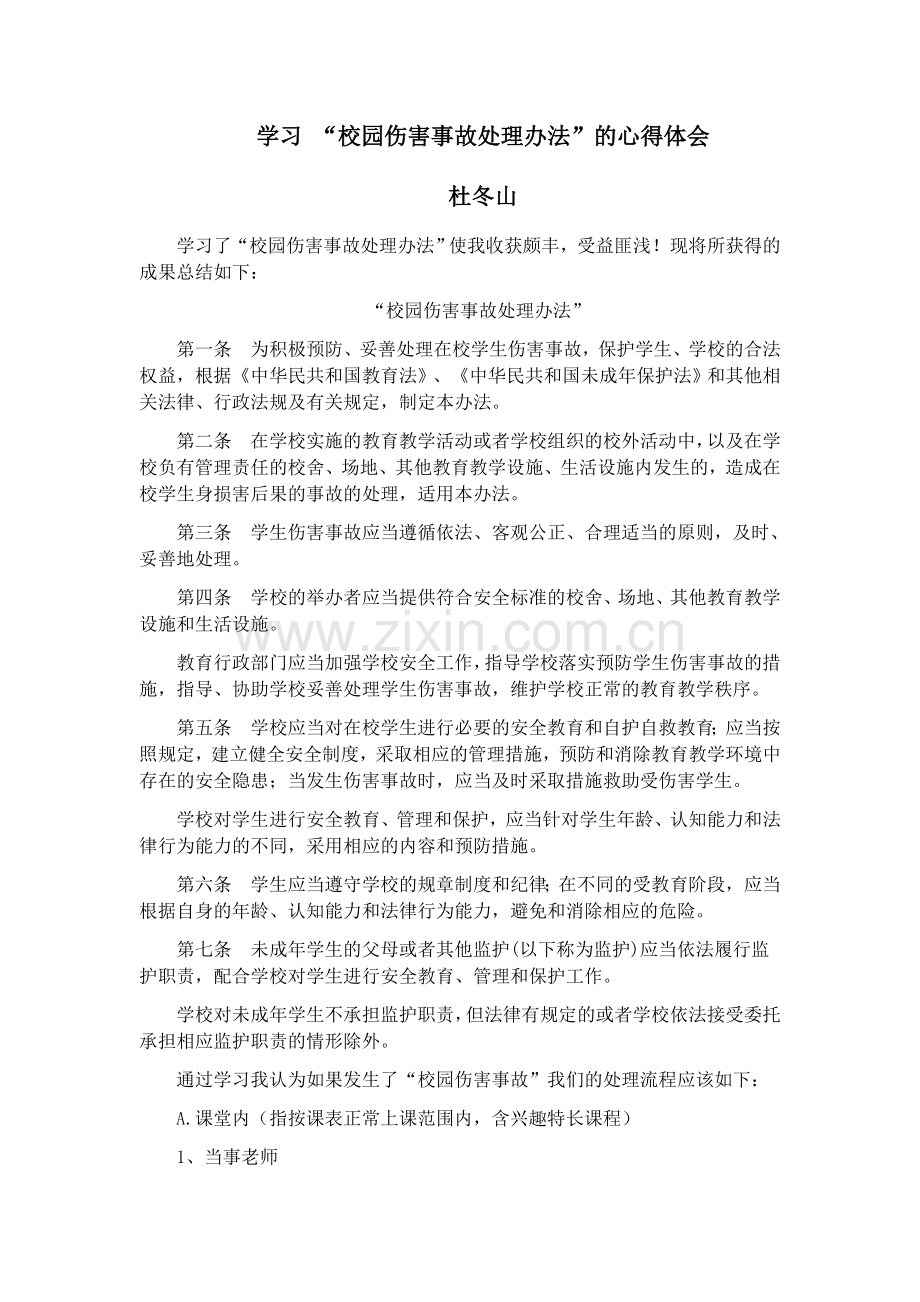 学习校园伤害处理办法学习体会.doc_第1页