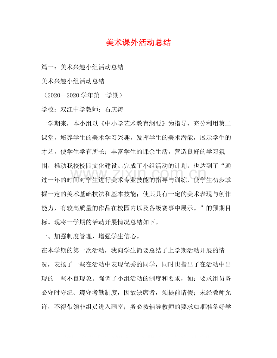 美术课外活动总结.docx_第1页